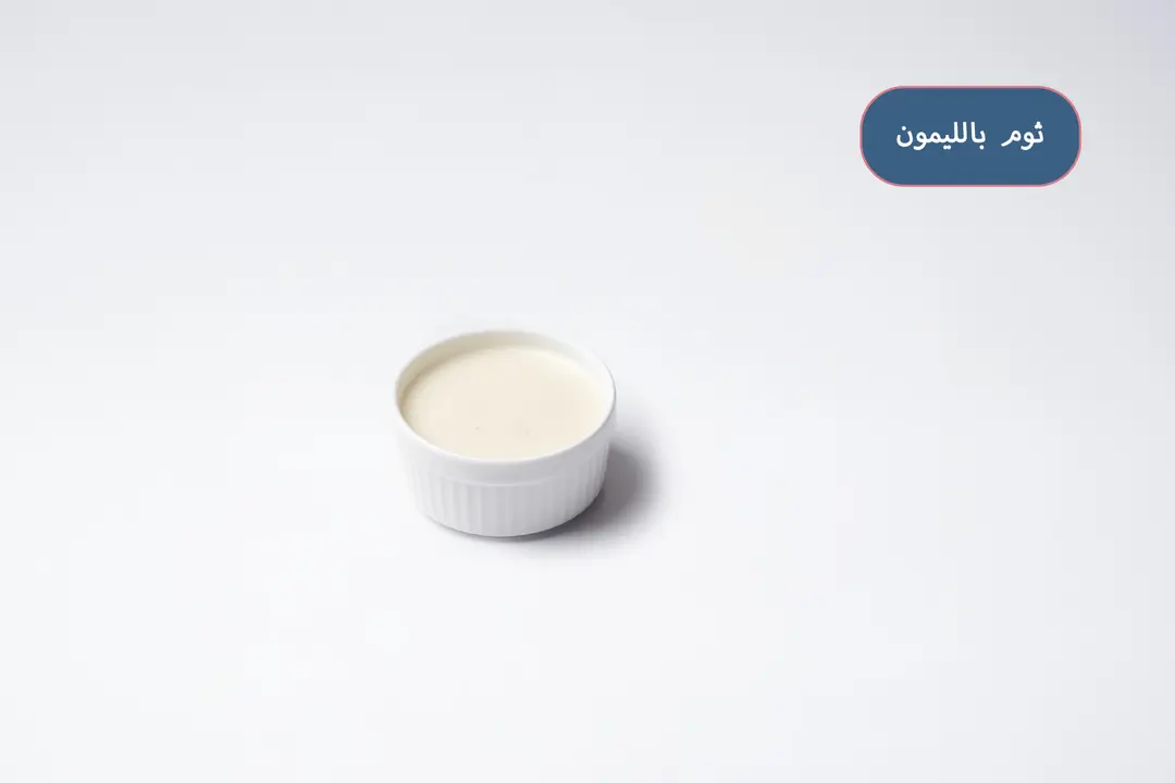 صوص ثوم بالليمون