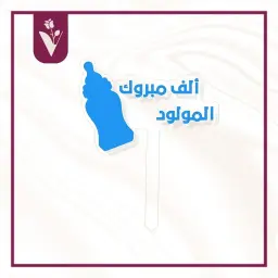 تغريسة الف مبروك المولود 1