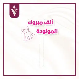 تغريسة الف مبروك المولودة 3