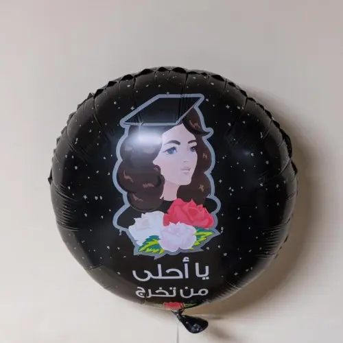بالون يا أحلى من تخرج