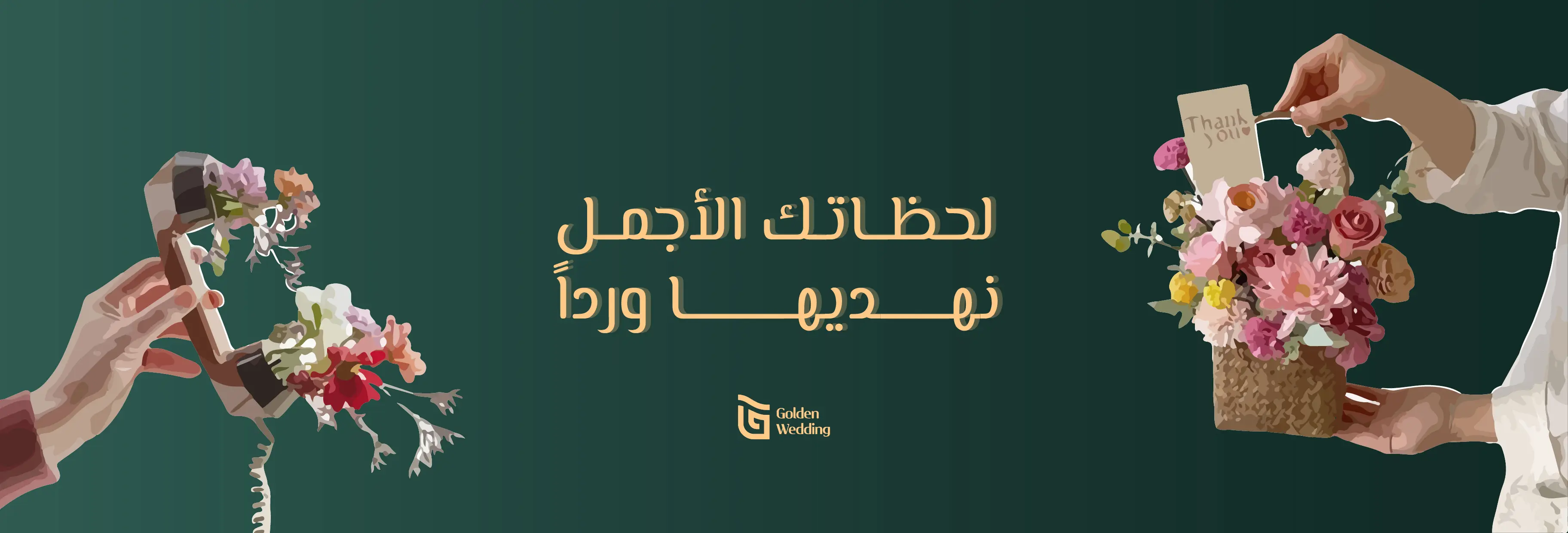 قولدن ويدينق للحفلات وتغليف الهدايا