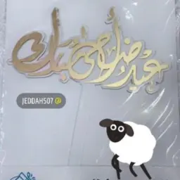 تغريسة عيد أضحى مبارك