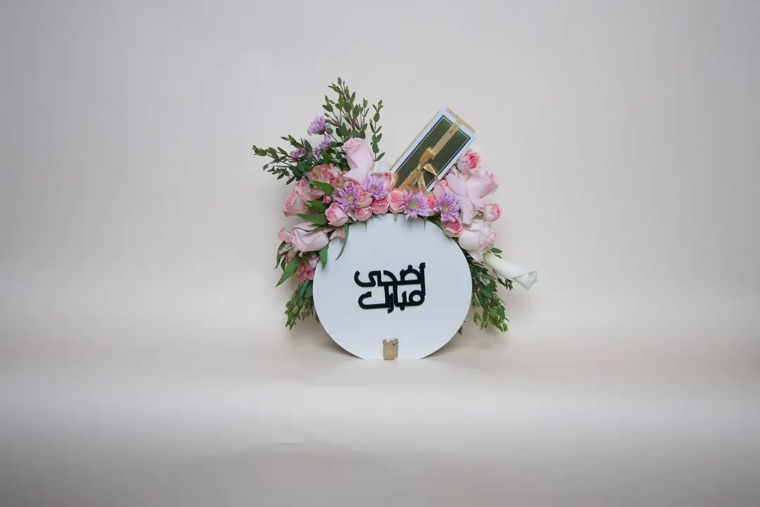 اضحى مبارك