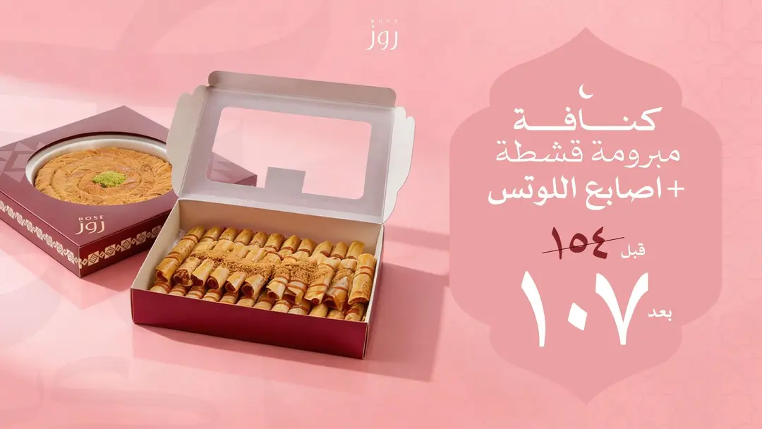 كنافة مبرومة بالقشطة + أصابع اللوتس