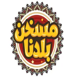 مسخن بلدنا - الرياض - السليمانية