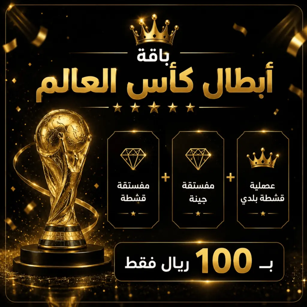 باقة أبطال كأس العالم