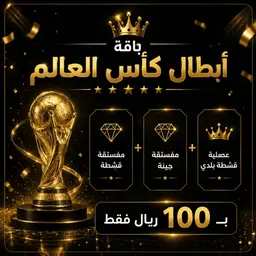 باقة أبطال كأس العالم