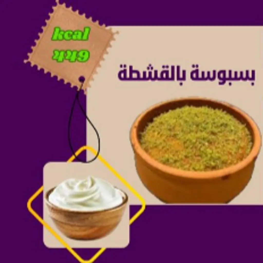 Basbousa with Cream