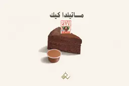 ماتيلدا كيك