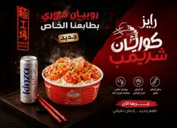 رايز كوريان شريمب