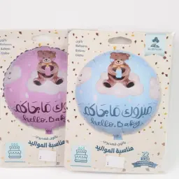 بالون مواليد 2 مع التعبئة