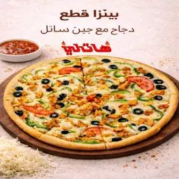 بيتزا قطع دجاج مع جبن سائل