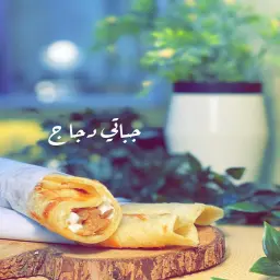 جباتي دجاج لذة