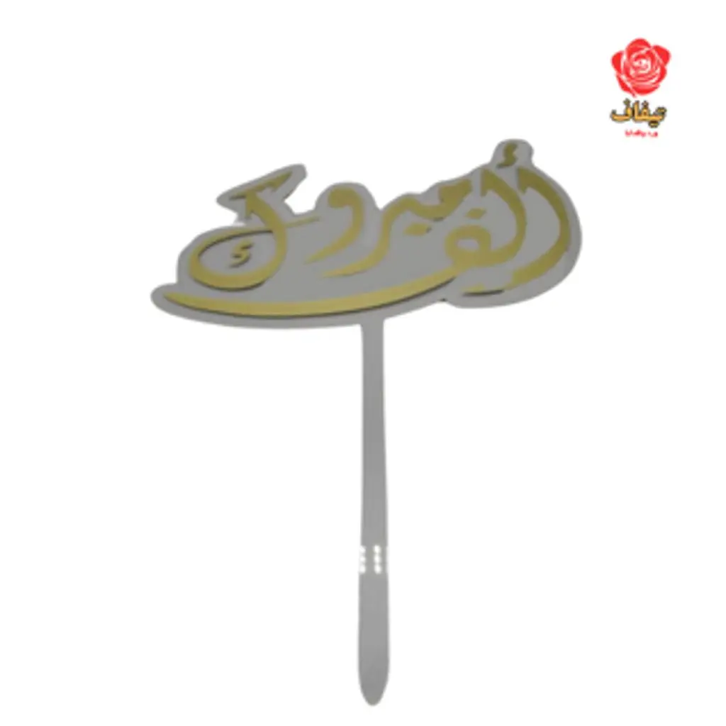 تغريسة ذهبي