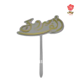 تغريسة ذهبي