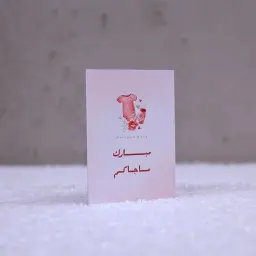 بطاقة تهنئة مولودة مبارك ما جاكم