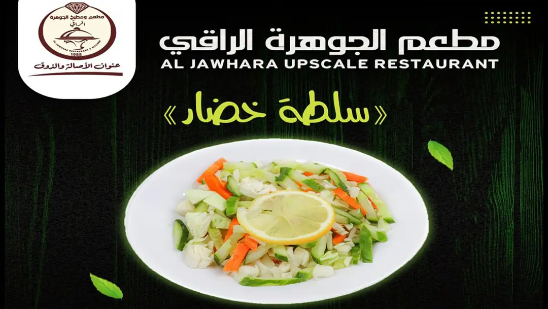 سلطة خضار