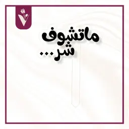 تغريسة ماتشوف شر - أسود