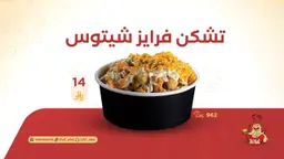 تشكين فرايز