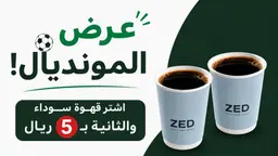 عرض قهوة المونديال