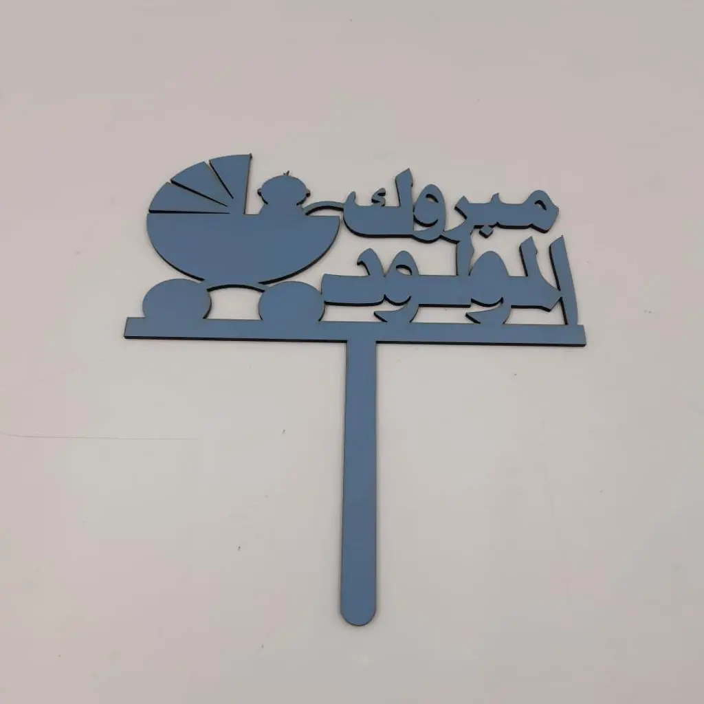 مبروك المولود عربة