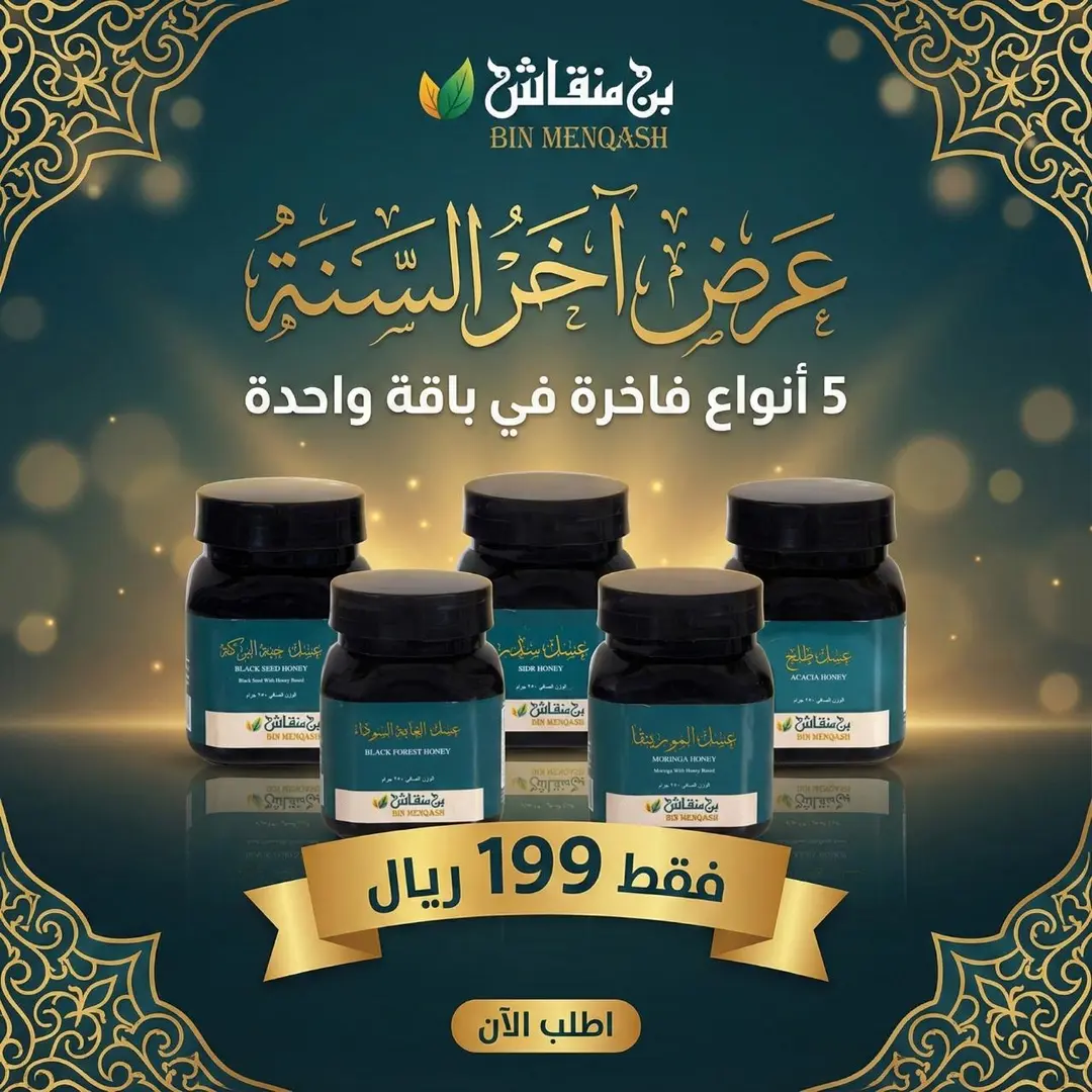 عسل سدر-عسل طلح- عسل المورينجا-عسل حبة البركة- عسل الغابة السوداء