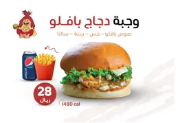 وجبة برجر دجاج بافلو