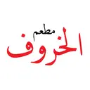 AL Kharof Restaurant - Riyadh - Hittin
