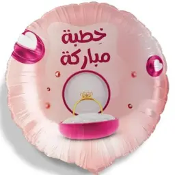 بالون مبارك الخطوبة مع الهيليوم