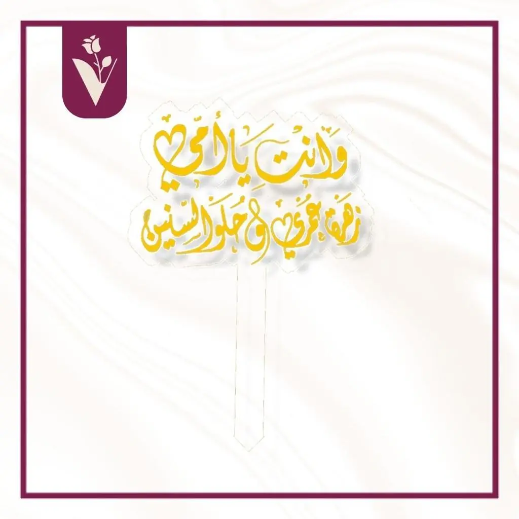 تغريسة عيد الأم 1 - ذهبي