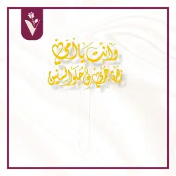 تغريسة عيد الأم 1 - ذهبي