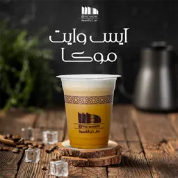 أيس وايت موكا