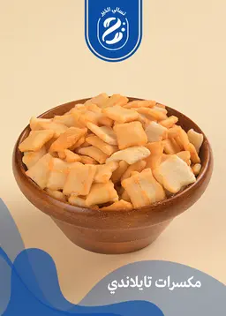 مكسرات تايلاندية سوبر