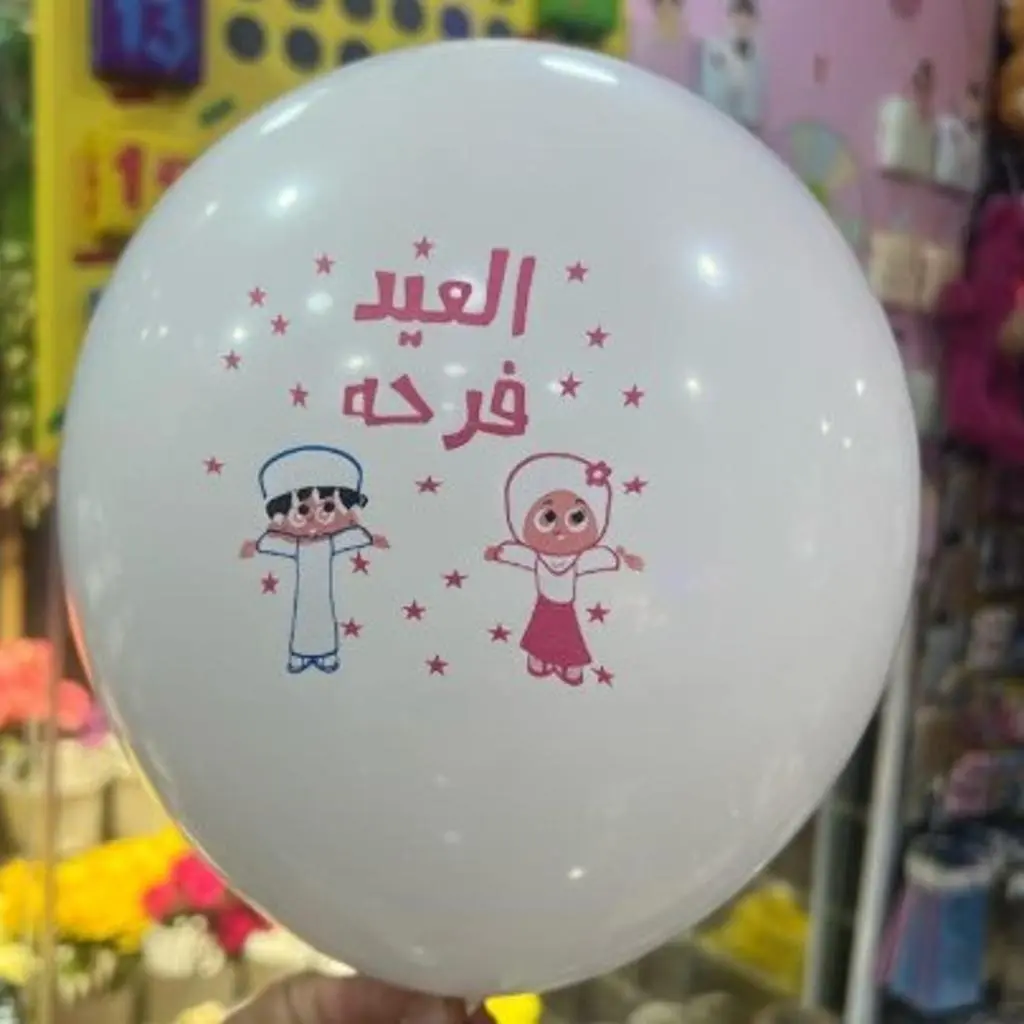 بالونة هيليوم العيد فرحة