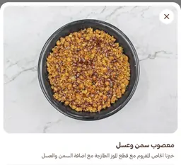 معصوب سمن وعسل