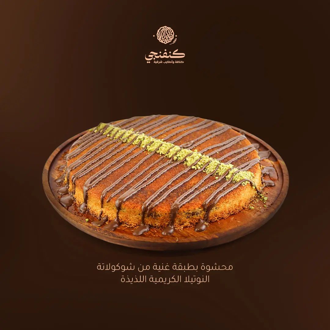 كنافة نوتيلا