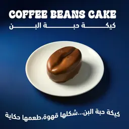 كيكة حبة البن