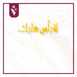 تغريسة لا بأس عليك - ذهبي