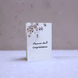 بطاقة تهنئة ألف مبروك