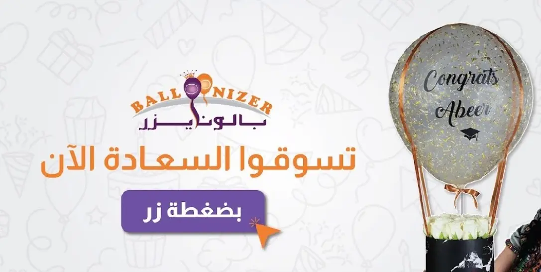 بالونايزر