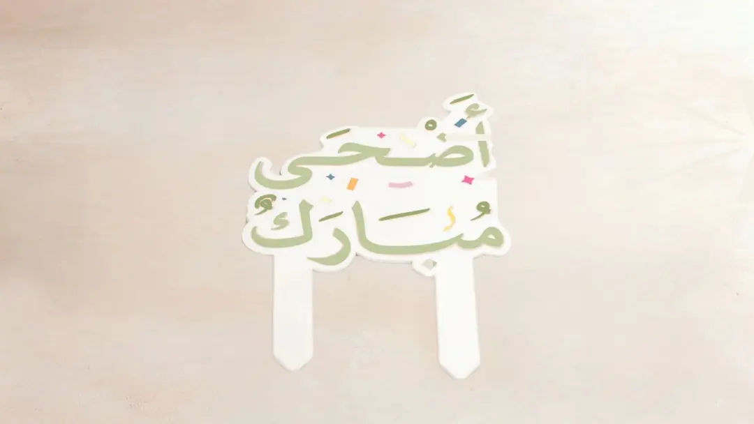 “Adha Mubarak” Cake Topper