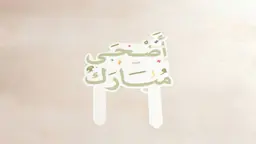 “Adha Mubarak” Cake Topper