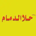 حلا الدمام - الدمام - الأثير