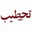 تحطيب - الهفوف - الواحة