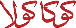 كوكا كولا
