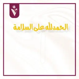 تغريسة الحمدلله على السلامة 2 - ذهبي