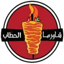 شاورما الحطاب - الرياض - الجزيرة