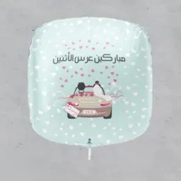 بالون مباركين عرس الأثنين