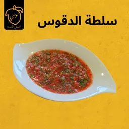 سلطة دقوس