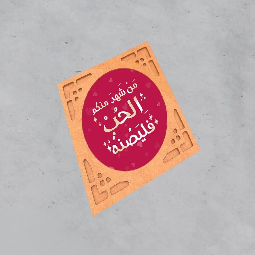 لوحة تذكارية - من شهد منكم الحب